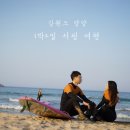 파머스하우스 | 양양서핑 여행의 기록 이본느비와 함께