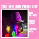 부산카라반파크 | 기장 카라반 부산 카라반파크 내돈내산 후기