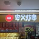 군내가스 | 상하이 할명수맛집 꽈푸좌촬 (메뉴추천, 고덕지도)