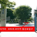 염곡사거리 코트라 앞 이미지