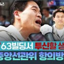 선관위 항의방문한 전한길 "63빌딩서 투신할 생각도 있어" 이미지