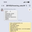 인천 환갑케이크 맛집! 플라워링 미역국 용돈(반전)케이크 주문 후기