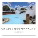일본 후쿠오카 노랑풍선 패키지 2일 오전 벳부 가마도지옥