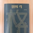 선한종합상사 | [신수정의 『일의 격 』을 다시 읽다 3편] 성장 : 일의 성과를 극대화시키는 기술 #3