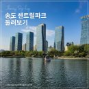 인천대입구역3번출구(중앙분리대) | 송도 센트럴파크 주차 주차장 및 문보트 놀거리 정보까지!