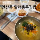 충무국수 | 연산동 일신병원 근처 분식집 &#39;할매충무김밥&#39; 국수, 수제비 후기