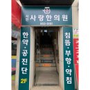 서천사랑한의원 이미지