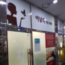 이남희에스테틱