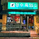 현대흑염소건강원 - 임실군 | 현대흑염소건강원
