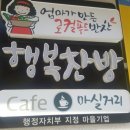 행복찬방 협동조합 이미지