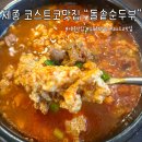 금남면 | 세종 금남면 코스트코맛집 발견! 돌솥순두부 후기