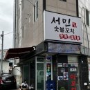 서민숯불꼬치