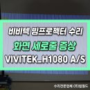 H1080 | 비비텍 빔프로젝터 화면에 세로줄이 가득해서 하나도 안보여요😥 Vivitek_H1080 고장 수리 a/s 후기