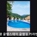 해적선펜션 | 가평 글램핑 카라반 펜션 가평 글램스테이 글램핑 카라반 펜션 수영장·바베큐 완비 힐링 숙소