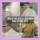 퍼니랜드 하남신장점 | 주는 다이어트 | “체인지 30 순환 &amp; 림프 케어 하남 미사점” 프라이빗 케어 전예지 부원장님 솔직 후기