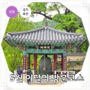 한국교통정보안동영주지사 | 5월 초 국내 여행지 추천 국가유산 방문 캠페인 이달의 방문코스
