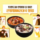 큰맘할매순대국밥 - 무안군 | 큰맘할매순대국밥