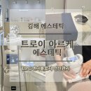 경원사거리2 | 김해 트로이아르케 LPG 엔더몰로지 후기｜김해신부관리 전신 붓기 쫙 빠지는 관리