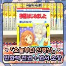 11500-15-14-24 | [서담의 서(書)]-15 「오늘부터 신령님」 전권 소장 후기 (오신령 초판 랩핑, 오신령 만화책 원서 소장)