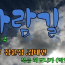 바람길 - 미스트롯2 -장윤정 - 김태연 - 임강현작곡 - 신유진작사 이미지