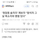 (정치)청담동 술자리 기사. 이미지