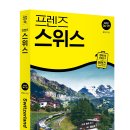 개정서점, 슈퍼 | [서평]프렌즈 스위스_중앙북스_3/14 발표