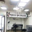 정자동 빌투오조 바이올린학원 성인 클래스 feat. 챔버 오케스트라