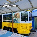 송정열쇠 | 부산 여행 해운대 해변 열차 블루라인파크 송정 출발 코스