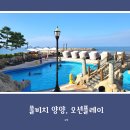 그린탕 | 아이와 양양 여행, 쏠비치 양양 오션플레이 방문 후기 (내돈내산)