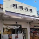 커피가게24 평촌샘마을점