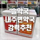 내주변약국 솔약국 영양제 상담이 만족스러웠던 이유, 약사님의 친절한 복약지도