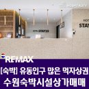 제이부동산중개 | 먹자상권 내 높은 수익률의 수원숙박시설상가매매