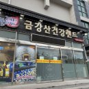 금강산건강랜드 이미지