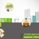 SMAT 서비스경영자격 (Module B 서비스 마케팅&세일즈) 이미지