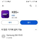 지방 방송 나오는 지역은 KBS + 앱 설치해주세요. 이미지