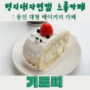 명지대학교 | 명지대학교 느좋카페 기로띠 : 두바이 쫀득 쿠키 드디어 상륙! 베이커리 카페 후기
