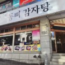 동뼈감자탕 네이버블로그