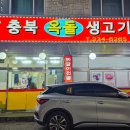 충북옥돌생고기