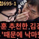 때문에여옥대첩ep.695-1:한동훈추천한 김경율,'ㅈㅅ'때문에 낙마했다! 전여옥TV﻿ 이미지