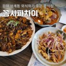 김해신명초등학교 | 김해 중식 맛집 외식하기 좋은 꽁시파차이