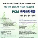 2026 The 13th PCM International Music Competition 이미지