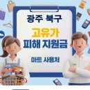 CU 문흥현대점 | 광주 북구 고유가 피해지원금 사용 가능한 마트