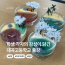 이마트24 진주대곡 | 진주 출강 대곡고등학교 왁스디오라마 만들기 단체수업 체험 공방 아우어데이