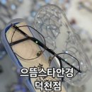 스타안경원 | 부산안경원추천 으뜸스타안경 덕천점 덕천안경싼곳 후기