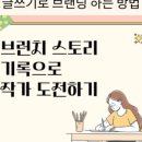 글쓰기로 브랜딩, 브런치 작가 되기 이미지