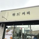 13 | 보령 대천 동대동 포근한 카페 추천 위드커피