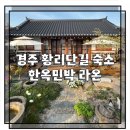 한옥민박라온 이미지