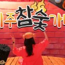 제주참숯가마찜질방 이미지
