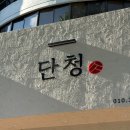 범어역 1번 출구 정류장(하나은행) | 대구 정육점 한우 상견례선물 추천 단청정육점