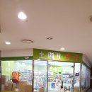 동묘약국 이미지